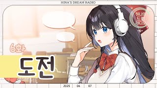 📻히나의 드림 라디오📻[6화🎵:도전]