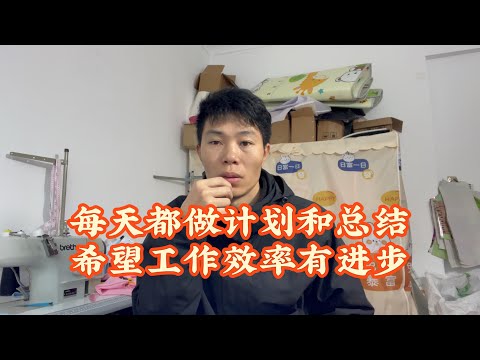 每天早上计划工作，每天晚上总结工作，希望效率有些进步吧！