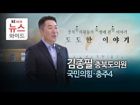 [도도한 이야기] 김종필 충북도의원 (국민의힘·충주4)/HCN <strong>충북방송</strong>