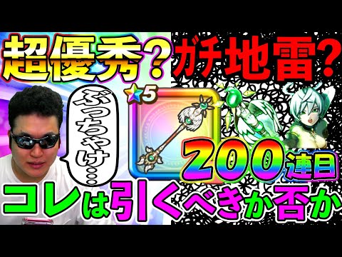 【ドラクエウォーク】さばきのこんは引くべきか？　私は検討の結果、今回はこうすることにします、、、