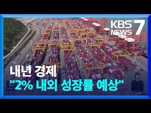 내년 한국경제 전망은?…‘2% 내외 성장률 예상” / KBS  2023.12.31.