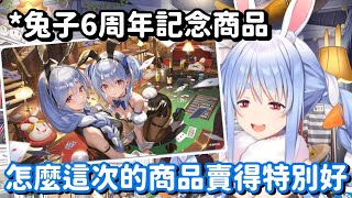 這次的紀念商品銷量特別好...? 到底是為什麼呢 我真的完全沒頭緒啊(買爆)【Hololive中文精華】【兔田佩可拉】