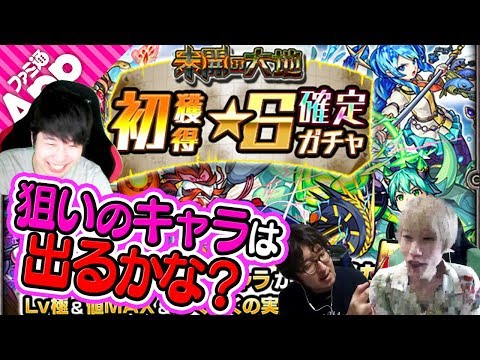 【モンスト】「未開の大地」初獲得星6確定ガチャ！みんなの大好きなキャラは出たかな？