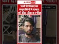UP: पत्नी से विवाद पर ससुरालियों ने दामाद को बेल्ट और डंडे से दौड़ा-दौड़ा का पीटा, मौत  #shorts