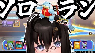 【カメ】久々のソロランしていくぞ！新環境でどうなるか！！！【ポケモンユナイト】