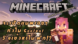 【🔴Gaming】จะเปิดแมพเฉย ๆ ทำไม Content วิ่งเข้าหาไม่พัก!? Minecraft #4「#