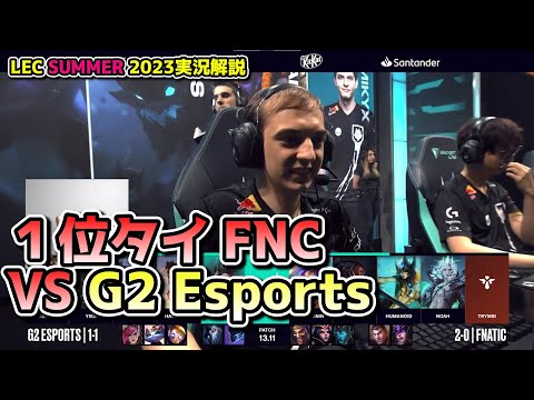 TH戦前に一旦G2 vs FNC -  LEC SUMMER 2023 - G2 vs FNC 戦　実況解説