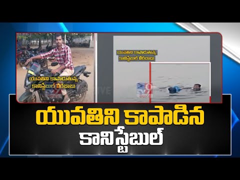 Shocking visuals: Constable rescues woman from river Godavari suicide attempt
