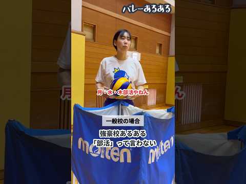 【バレーあるある】強豪校あるある「部活」って言わない
