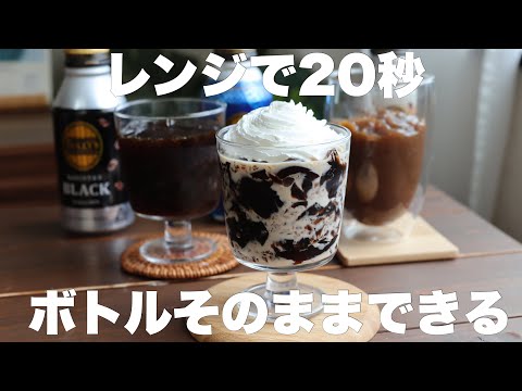 【材料2つ】市販はもう買わない！お好きな缶コーヒーで美味しいコーヒーゼリー作れます！
