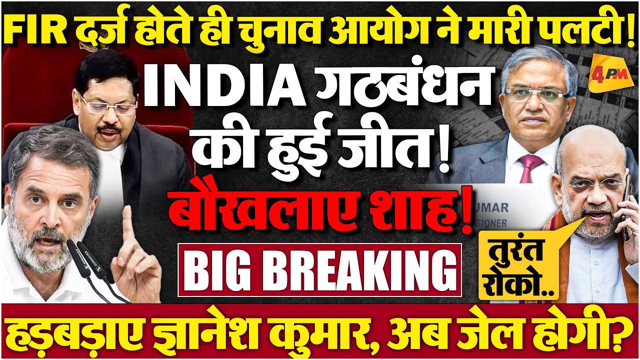 सुप्रीम कोर्ट की धमकी मिलते ही भाग खड़े हुए ज्ञानेश कुमार, NDA में मची भगदड़!