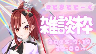 【＃とまととーく】歌リレーとかの雑談♡2025.7.19【＃燈舞りん】