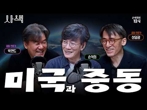 [손석희의 12시] 역사에 색을 입히다, 사색 ep.1 미국과 중동 | 끝나지 않는 갈등의 기원을 찾아서 w. 중동전문가 박현도 교수, 성일광 교수