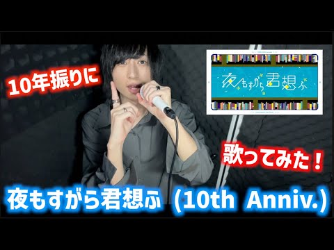 10年振りに『夜もすがら君想ふ (10th Anniv.)』  歌ってみた！(たいぽん)