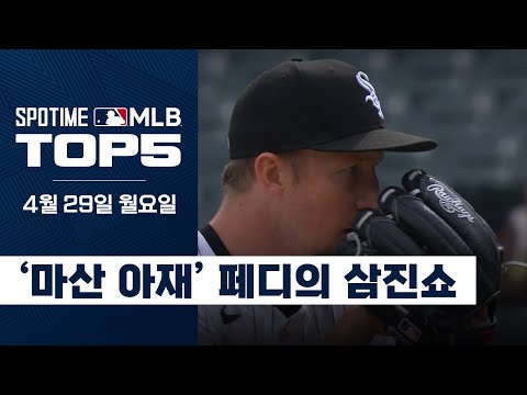 마, 이봐라! 페디의 삼진쇼를 봐라! | 4월 29일 MLB TOP5