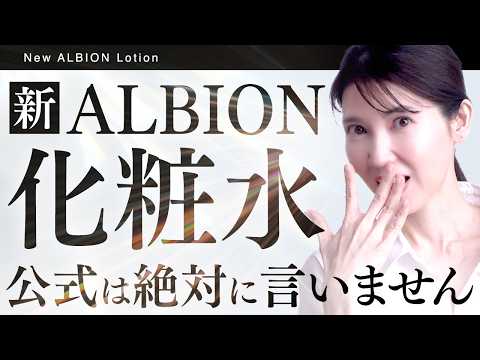 【緊急】ベスコスを総なめのALBION化粧水がまた進化したので語らせてください。