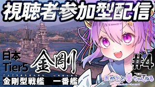 【#worldofwarships｜第4回】初見さん大歓迎✨日本ツリー進めていきます！アドバイス求む！！Tier5金剛【岡止々岐ベルフラワー