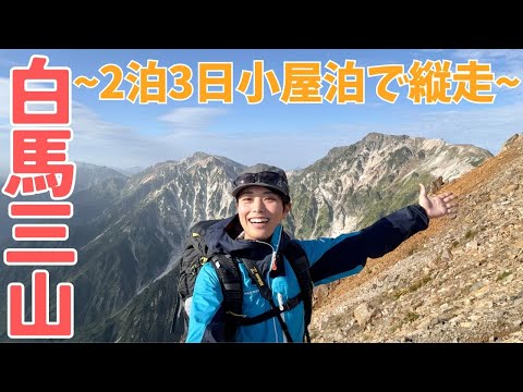 【白馬三山 2泊3日】北アルプスの稜線を山小屋泊で縦走!白馬大池山荘・天狗山荘!