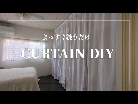 【寝室DIY】クローゼット収納にカーテンをDIY│カーテンテープを使ったカーテンの作り方