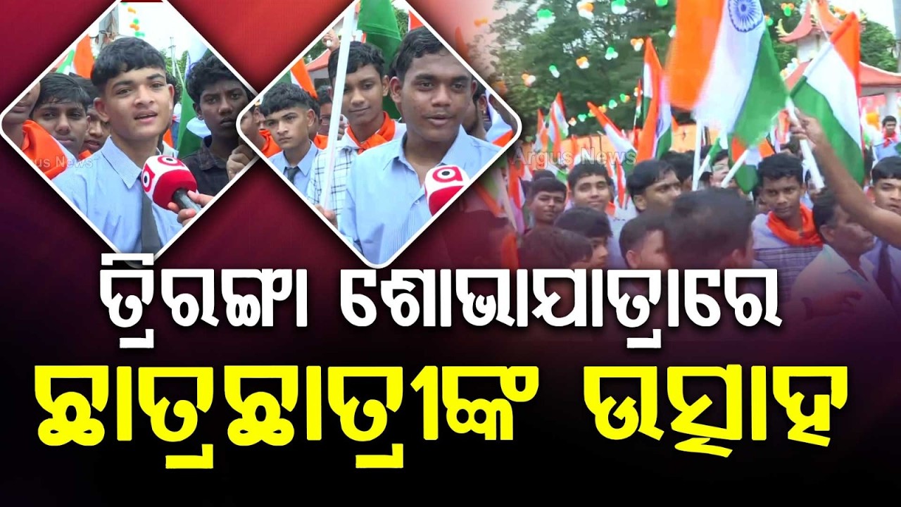 Sambalpur: Massive Enthusiasm Among Students In Har Ghar Tiranga Yatra | Argus News