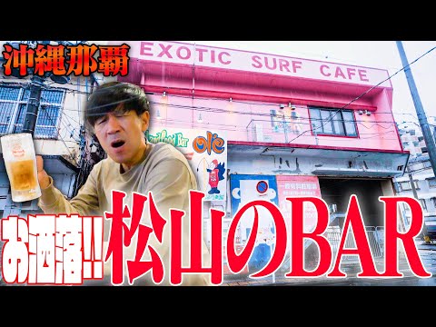 【沖縄県松山】２次会３次会でおすすめのBARを紹介‼️カラオケもダーツもビリヤードも卓球もできます。