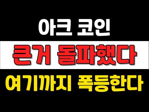 [ 아크코인 ] <strong>큰거</strong> 돌파했다 ! 여기까지 폭등한다 !   #아크코인