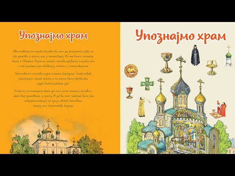 Веронаука у кући - Упознајмо Храм