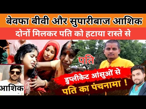 #Bihar "बेवफा बीवी और सुपारीबाज आशिक: सेकंड सुहागरात के सपनों में पति का कत्ल"