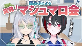 【#萌ゐぶ オフコラボ】萌実さんがゐぶきの家に遊びに来ているので配信でもしようかなと今さっき決まりました【萌実/月赴ゐぶき /あおぎり高校】