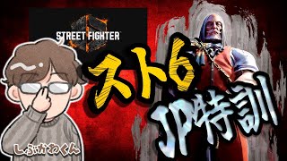【スト6、ランクマやるぞ！】渋川難波はJPで勝ちたい【インパクト返すぞ】