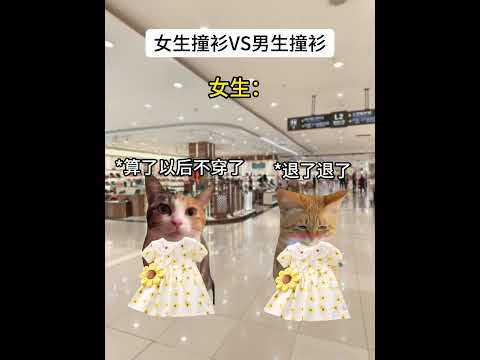 女性と男性の撞衫事情を面白く紹介：服飾ミスの実例とユーモア サムネイル