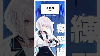 【AIの歌練習】#イガク 練習前後で比較してみた【紡ネン / AI VTuber】  #vtuber #cover #ボカロ