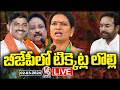 LIVE : MP Tickets War In BJP | DK Aruna Vs Jithender Reddy | V6 News