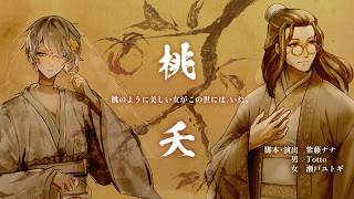 『桃夭』カーテンコール配信【オリジナルボイスドラマ桃夭】