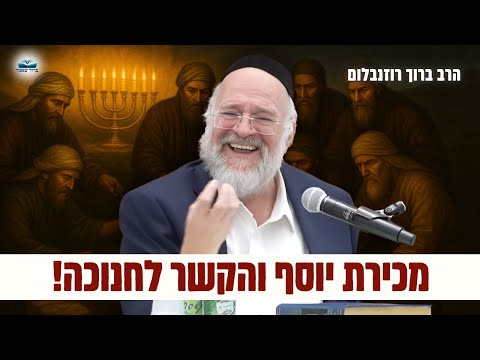 לא תאמינו איך מכירת יוסף קשורה לחנוכה - הרב רוזנבלום בשיעור עוצמתי על פרשת וישב (פ