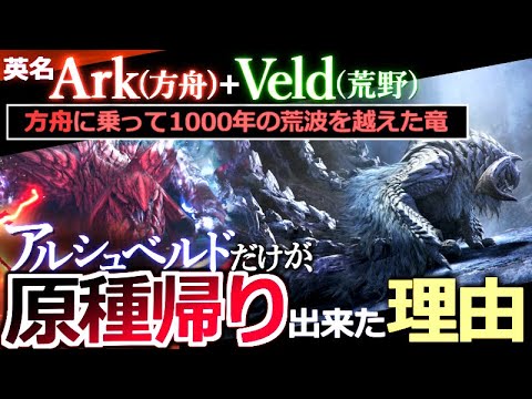 【モンハンワイルズ・ガチ考察】『アルシュベルド(ArkVeld)だけが