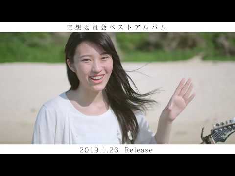 空想委員会 Best Album『空想録(二〇一一‐二〇一八)』Trailer Video (2019.1.23 In Stores)