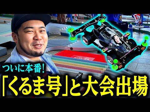 【ミニ四駆#5】ついに本番！愛車「くるま号」とタミヤ公式大会に出場！【令和ロマン】