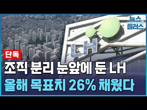 [단독] 분리 앞둔 LH…올해 목표치 26% 채웠다 / 한국경제TV뉴스