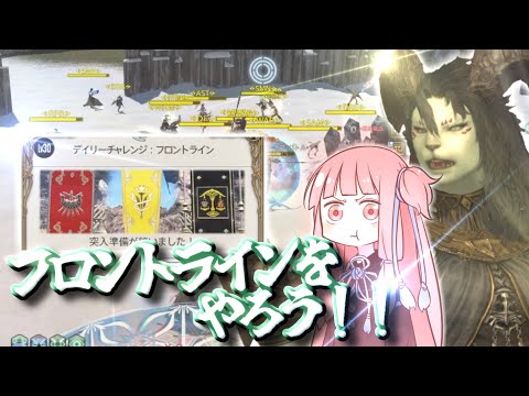 そうだ、フロントラインやろう【FF14】【VOICEROID實況】