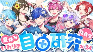 【リスナー参加型】今日から活動再開っ💨夏のいれりす自由研究発表会2024✨【いれいすファンミーティング】