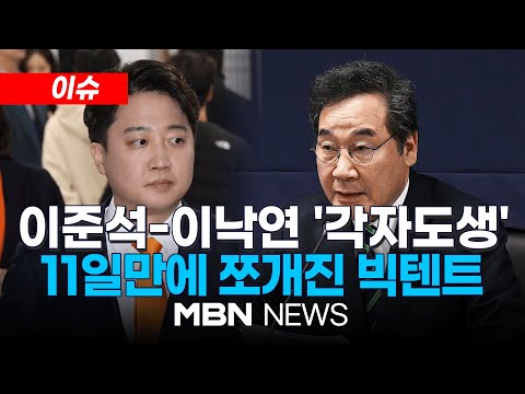 🔴[이슈] 결국 찢어진 '빅텐트'… 이낙연 "저를 지우기로 사전 기획" 이준석 "참담" / 이낙연 "민주당 동지들 함께하자"…이삭줍기 나서  24.02.21 | MBN