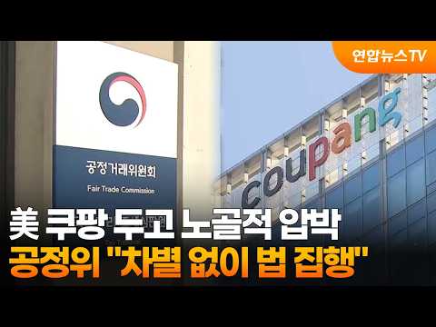 美 쿠팡 두고 노골적 압박…공정위 "차별 없이 법 집행" / 연합뉴스TV (YonhapnewsTV)