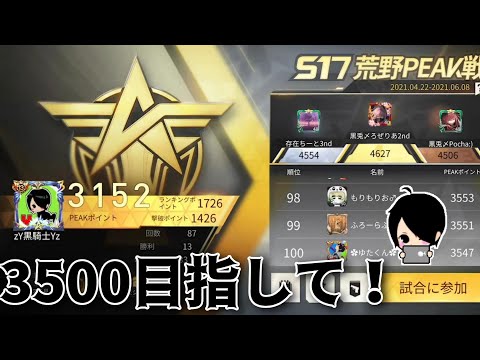 【荒野行動】旧マップでピーク戦!!!3500目指して【生放送】～#黒騎士Y