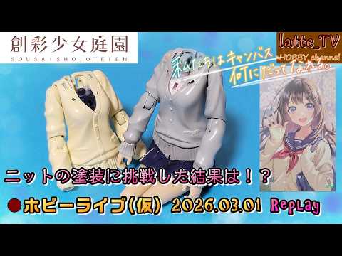 【創彩少女庭園 S01 #06】結城まどか(冬服)のニットの塗装に挑戦!【コトブキヤ】【Latte_TV Live 2026.03.01】【プラモデル】