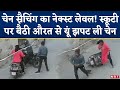 Miscreants snatch gold chain from woman in Kanpur, CCTV footage