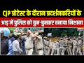 CJP Protest: CJP प्रोटेस्ट के दौरान प्रदर्शनकरियों के आड़ में पुलिस को चुन-चुनकर बनाया निशाना |