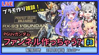 【プラモづくり雑談】PGUνガンダム #8　ファンネル作っちゃう！【ガンプラ】