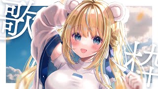 【歌枠/KARAOKE】土曜日たのしんでこ～～～～～～～～～【VTuber】