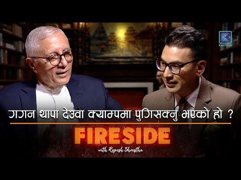 तपाईंको विश्वासपात्र महामन्त्री गगन थापा देउवा क्याम्पमा पुगिसक्नु भएको हो ? | FIRESIDE CLIP